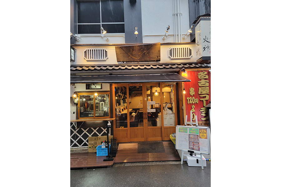焼き鳥火神