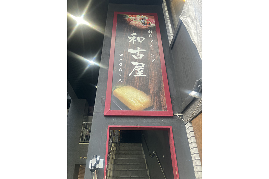 創作ダイニング 和古屋
