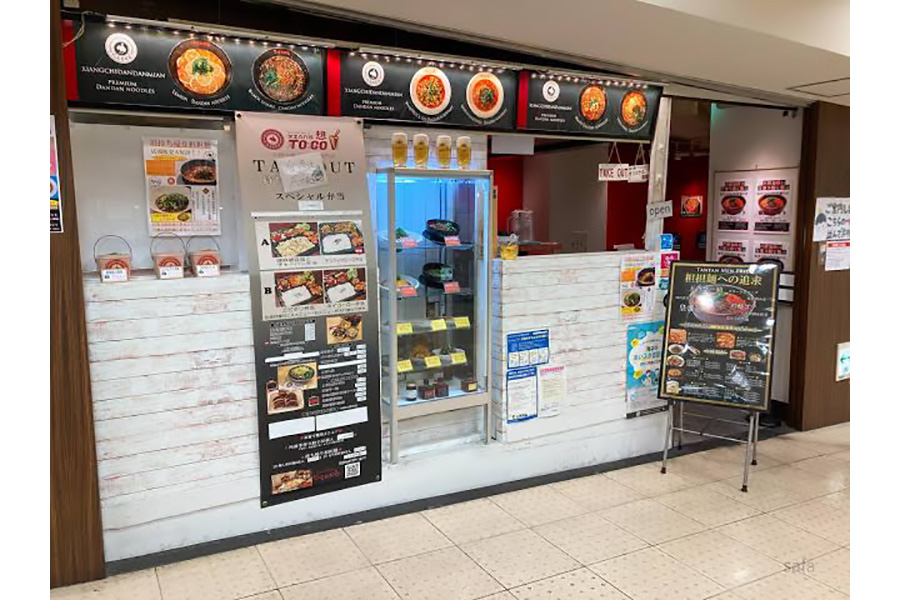 想吃担担面　名駅地下店