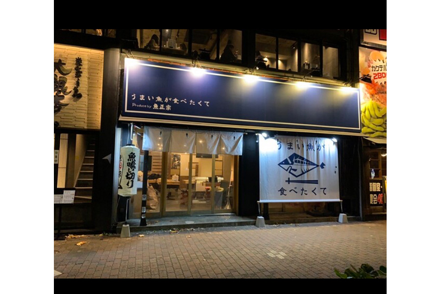うまい魚が食べたくて 名駅店
