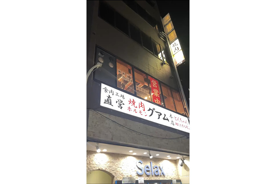 食肉工場直営焼肉ホルモングアム